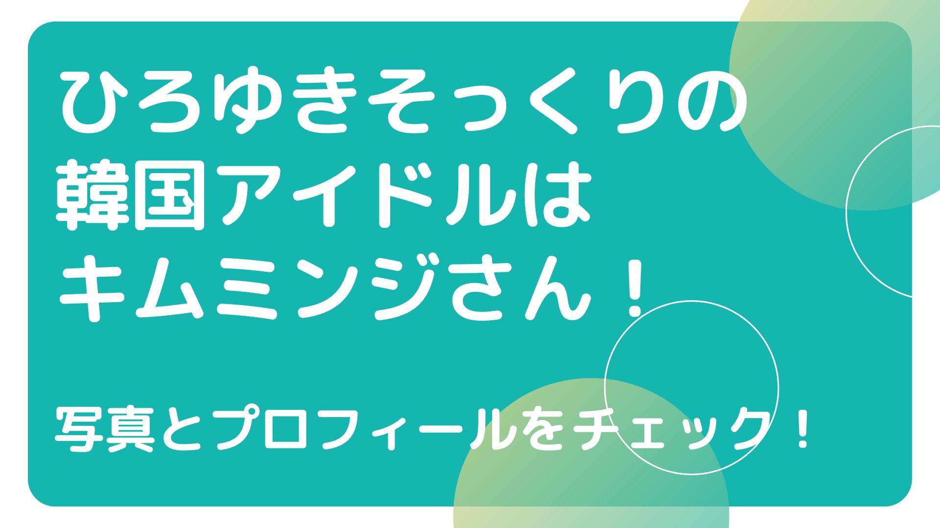 NewJeansキムミンジがひろゆきそっくり!写真やプロフィールを解説!